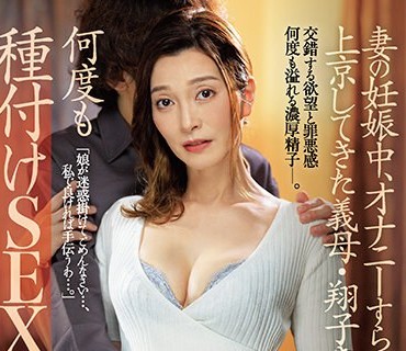 JUQ-472 妻の妊娠中、オナニーすらも禁じられた僕は上京してきた義母・翔子さんに何度も種付けSEXをしてしまった…。 松本翔子
