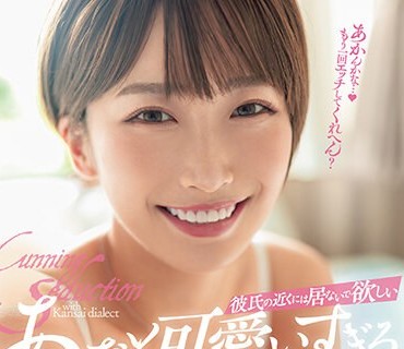DASS-282 彼氏の近くには居ないで欲しい あざと可愛いすぎる関西弁ショートヘア女子の誘惑。 美園和花