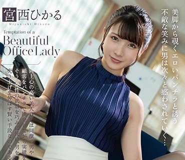 MMUS-083 仕事がデキる美人OLの誘惑パンチラ挑発 宮西ひかる