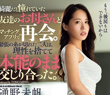 DASS-305 綺麗だと憧れていた友達のお母さんとマッチングアプリで再会。緊張の糸が切れた二人は、理性を捨てて本能のまま交じり合った。 通野未帆