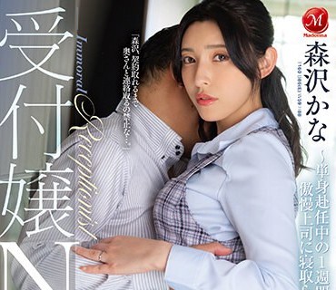JUQ-500 受付嬢NTR ～単身赴任中の1週間、傲慢上司に寝取られた妻～ 森沢かな