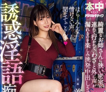 HMN-506 ほら…みんなに情けない声聞かせてごらん？ 綺麗なお姉さんに狭い密室に連れて行かれて、わざと外に声が漏れるのを楽しみ挑発中出しさせられる誘惑淫語痴女デー