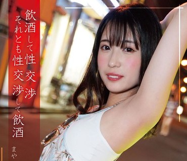 HONB-341 飲酒して性交渉それとも性交渉して飲酒 まや