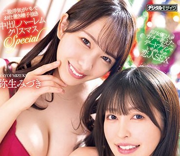 HMN-400 どっちに中出ししたいXmas AV女優2人がガチで考えたデートプランでいちゃいちゃ恋人SEX 二股浮気がバレてお仕置き精子抜き中出しハーレムクリスマスSpecial 森日向子