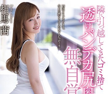 MEYD-872 隣に引っ越してきたゴミ捨て透けパンデカ尻奥さんの無自覚誘惑 相馬茜