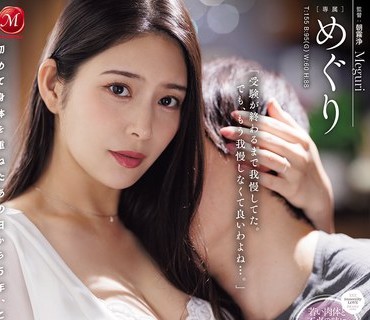 JUR-633 息子の友人ともう5年間、セフレ関係を続けていますー。 年下の子と不埒な火遊び…中出し情事に溺れる私。 めぐり