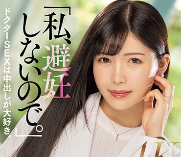 MEYD-870 「私、避妊しないので。」中出しOK！現役外科医・綾瀬みなみ（人妻）AVデビュー！！