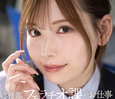 FNS-154 総務部フェラチオ課のお仕事お疲れマラに強烈に効くおしゃぶりご奉仕で社員 明里つむぎ