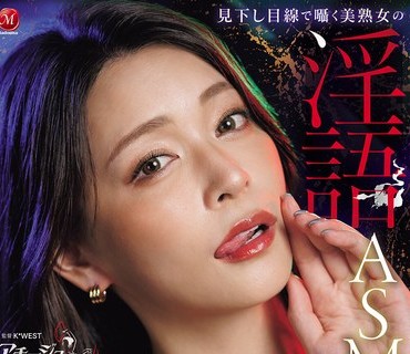 ACHJ-080 見下し目線で囁く美熟女の淫語ASMR M男垂涎！！貴方の脳内が蕩け堕ちる絶対服従！！完全主観バイノーラルオナサポ！！ 橘メアリー