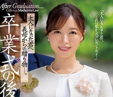 JUQ-481 卒業式の後に…大人になった君へ義母からの贈り物―。 流川はる香