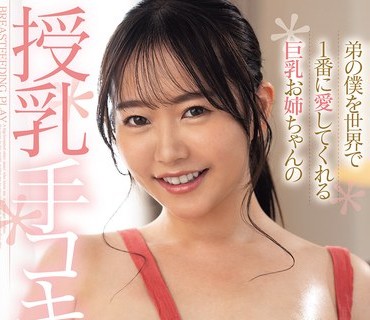 FPRE-215 弟の僕を世界で1番に愛してくれる巨乳お姉ちゃんの授乳手コキよしよし 綾瀬ことね