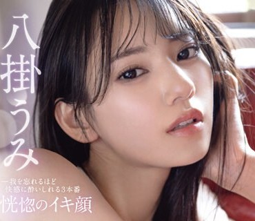 ABF-038 恍惚のイキ顔 我を忘れるほど快感に●いしれる3本番 八掛うみ【MGSだけのおまけ映像付き 15分】