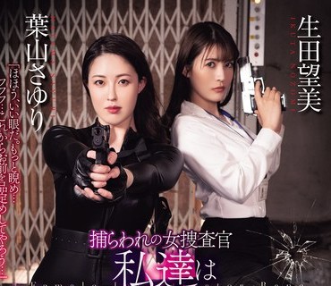 RBK-123 捕らわれの女捜査官 私達は絶対に負けない！