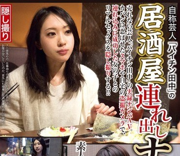 HAME-017 自称芸人「パイチン田中」の居酒屋連れ出しナンパ 4