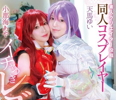 MVG-155 素人クリエイター投稿 同人コスプレイヤーイチャつきレズビアン 小那海あや 天馬ゆい