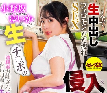 CEAD-733 『小野坂ゆいか』が生チ〇ポの侵入を許す～全て生中出しフェロモンだだ洩れSEX