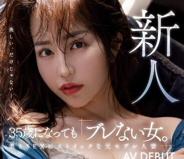 MEYD-853 新人 35歳になっても「ブレない女。」美とSEXにストイックな元モデル人妻AV DEBUT 夢野すみれ