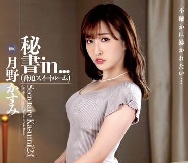 ISRD-023 秘書in...（脅迫スイートルーム） 月野かすみ