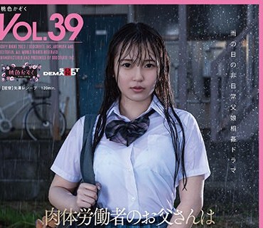 SDMF-037 肉体労働者のお父さんは 雨が降るとお仕事が休みになるから 娘の私とアパートでずっと性行為しています。 葵みれい