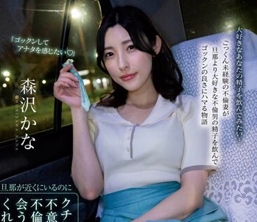 MOON-013 旦那が近くにいるのにクチに出された精子を不意打ちゴックンした奥様は不….1