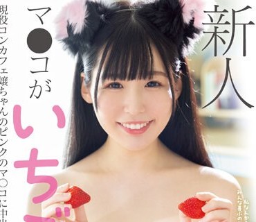 HMN-487 新人 マ〇コがいちご色 私なんかのSEXでみんな喜ぶのかなと心配してた 現役コンカフェ嬢ちゃんのピンクのマ〇コに中出しデビュー 猫宮いちご