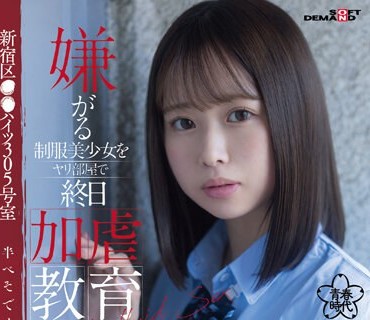 SDAB-289 嫌がる制服美少女をヤリ部屋で終日加虐教育 新宿区●●ハイツ305号室 半べそでイキ狂うまでイラマ性交 樟葉杏