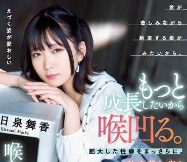 MISM-286 もっと成長したいから喉凹る。肥大した性癖をまっさらに。私を差し出し過激喉アクメを求める私からの証明。喉奥解放への扉。 日泉舞香