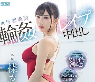PRED-541 水泳部顧問輪●レ●プ中出し みんなの憧れで美人なカレン先生の競泳水着から食い込む卑猥なデカ尻に理性が吹き飛んだ男子生徒達に犯●れ続けてイキまくった女