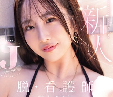 骑兵破解MIDA-568 新人 脱・看护师 Jカップ専属 叶山みりあAV Debut！