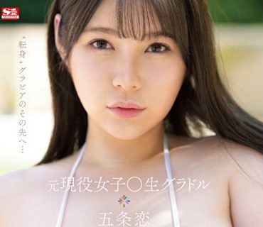 SSIS-928 元現役女子○生グラドル 五条恋