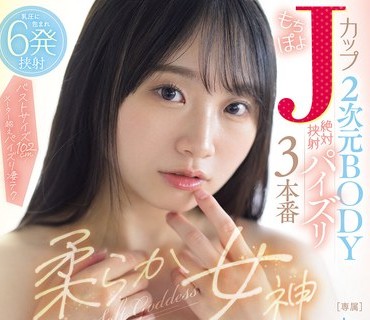 骑兵破解PPPE-396 柔らか女神 もちぽよJカップ2次元BODY絶対挟射パイズリ3本番 しらたま