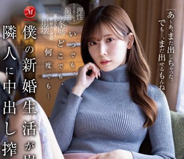 JUQ-370 いつでも、どこでも、何度でも… 僕の新婚生活が崩壊するまで隣人に中出し搾精されて…。 明里つむぎ