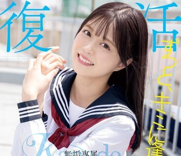 MUDR-227 ずっと、キミに逢いたかった。無垢専属 復活 RE DEBUT 奏音かのん
