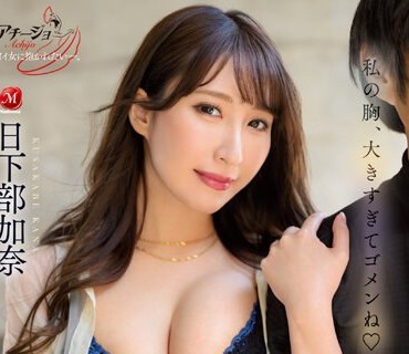 ACHJ-028 私の胸、大きすぎてゴメンね こんな場所なのに、Jカップ密着！！勃起を誘う痴女中出しデート 日下部加奈