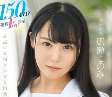 MUDR-241 150cm発育Fcup美乳、オジサン好きの天然少女。 無垢専属 AV DEBUT 広瀬このみ