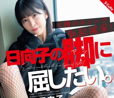 SQTE-502 日向子の脚に屈したい。4種のタイツで勃起確実！森日向子