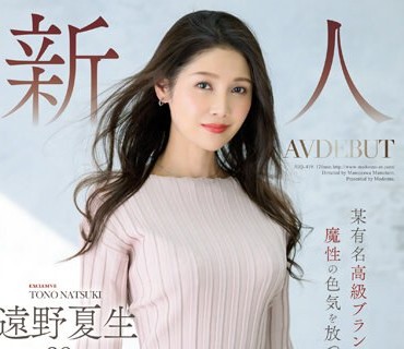 JUQ-419 新人 遠野夏生 38歳 AV DEBUT 某有名高級ブランド店で働く、魔性の色気を放つイイオンナ―。