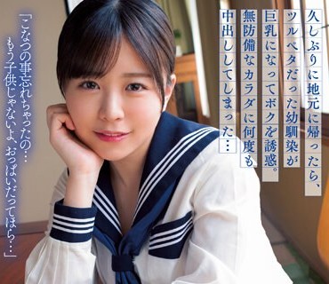 BF-695 久しぶりに地元に帰ったら、ツルペタだった幼馴染が巨乳になってボクを誘惑。無防備なカラダに何度も中出ししてしまった… 柏木こなつ