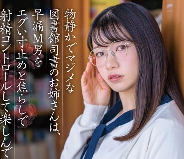 STARS-926 物静かでマジメな図書館司書のお姉さんは、早漏M男をエグい寸止めと焦らしで射精コントロールして楽しんでいました。浜辺栞帆