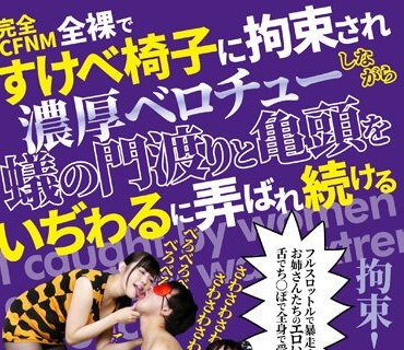 AARM-193 完全CFNM 全裸ですけべ椅子に拘束され濃厚ベロチューしながら蟻の門渡りと亀頭をいぢわるに弄ばれ続ける