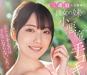 MIDV-547 「手でさするのは浮気にならないよ？」三連泊した宿場で彼女の妹の小悪魔手コキに擦り堕ち13発射精して寝取られたボク 石川澪