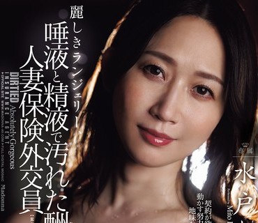 骑兵破解JUR-639 丽しきランジェリー、唾液と精液で汚れた酬いの人妻保険外交员 水戸かな