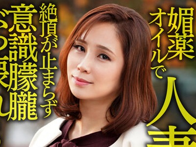 骑兵破解HMDNV-606 媚薬オイルで人妻崩壊 関西のIカップ爆乳奥さま个人撮影。挿入だけで絶顶が止まらずキマリまくり！意识朦胧ぶっ壊れSEX