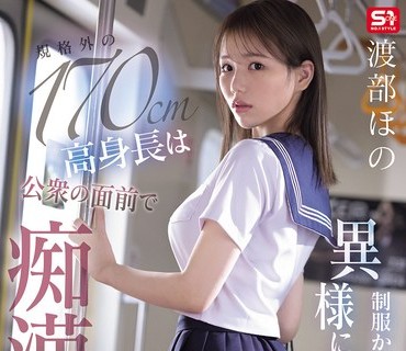 骑兵破解SNOS-146 制服から覗く异様に长い手脚と规格外の170cm高身长は公衆の面前で痴●沼に晒される 渡部ほの