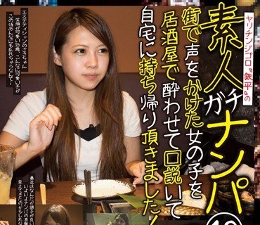 HAME-010 ヤリチンジゴロ「鉄平」の素人ガチナンパ10