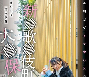 NNPJ-569 新●歌●伎町大●保公园 立ちんぼ潜入取材 ホ别1.5でナマ中OK交縁女子を撮影 交縁女子もな