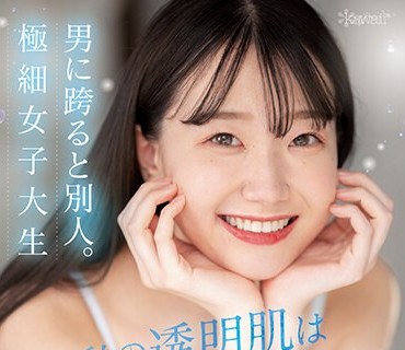 CAWD-555 私の透明肌は騎乗位でできている。男に跨ると別人。極細女子大生 新人 真白さら AVデビュー