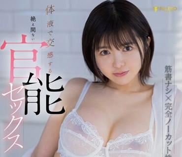 FSDSS-621 体液で交感する絶え間ない官能セックス 茉城まみ