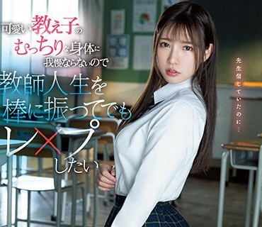 SSIS-846 可爱い教え子のむっちりな身体に我慢ならないので教师人生を棒に振ってでもレ○プしたい 宫城りえ