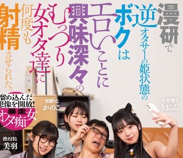 BACJ-063 漫研で逆オタサーの姫状態のボクはエロいことに興味深々のむっつり女オタ達に何度も射精させられた。